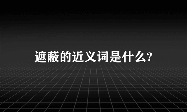 遮蔽的近义词是什么?