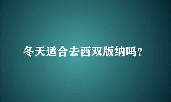 冬天适合去西双版纳吗？