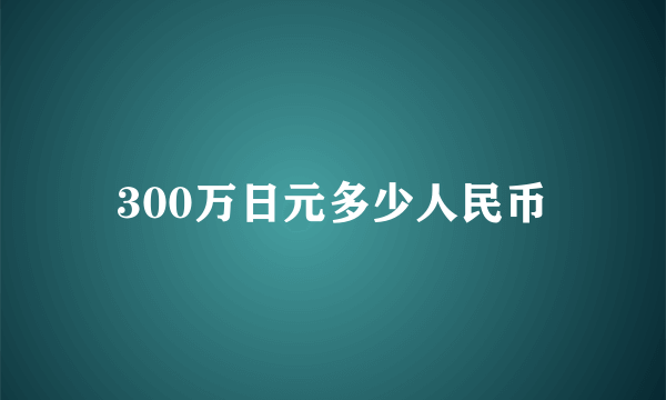 300万日元多少人民币