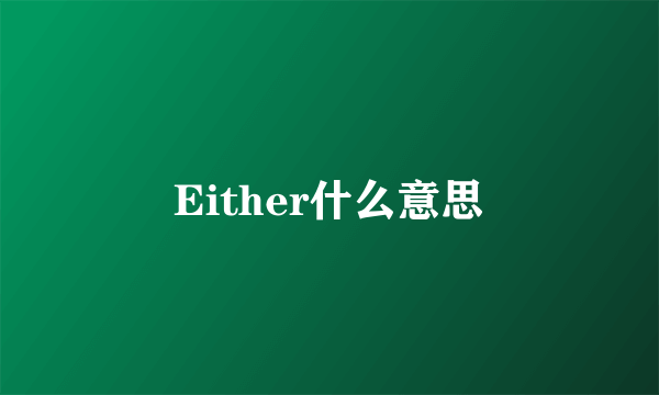 Either什么意思