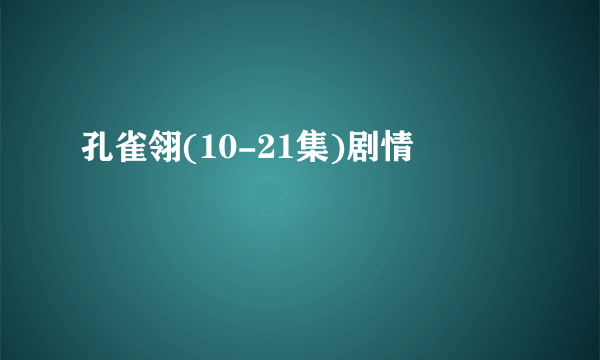 孔雀翎(10-21集)剧情