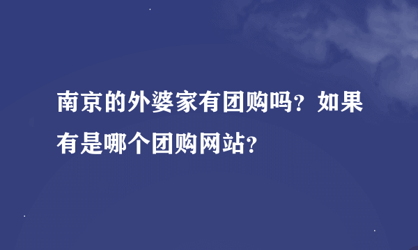 南京的外婆家有团购吗？如果有是哪个团购网站？