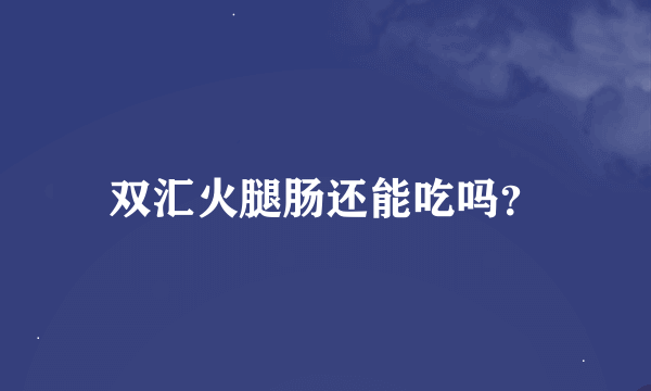 双汇火腿肠还能吃吗？