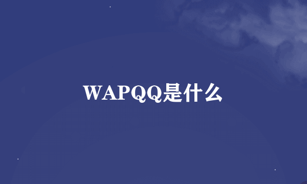 WAPQQ是什么