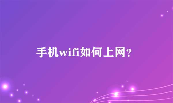 手机wifi如何上网？