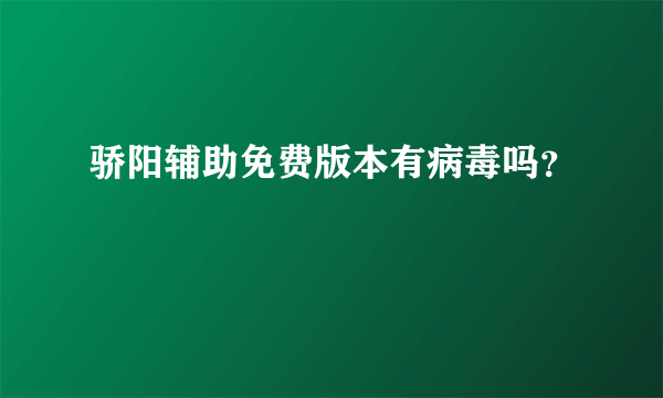 骄阳辅助免费版本有病毒吗？