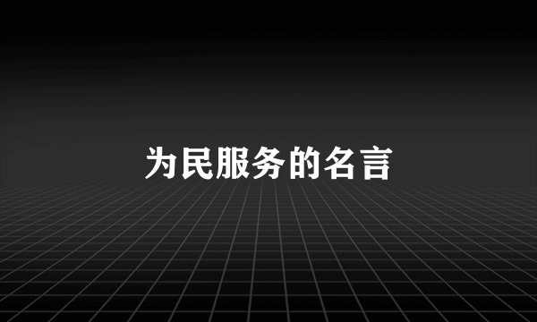 为民服务的名言