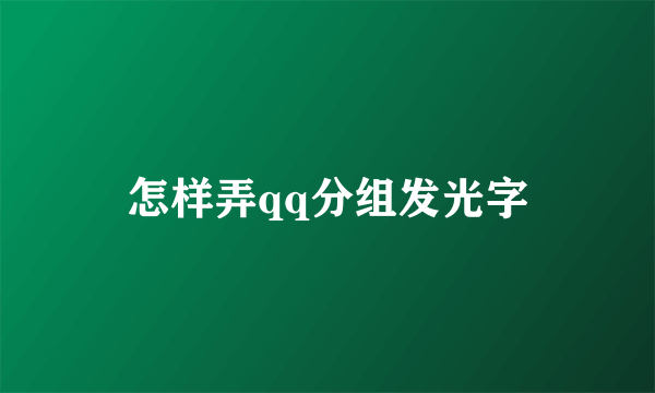 怎样弄qq分组发光字