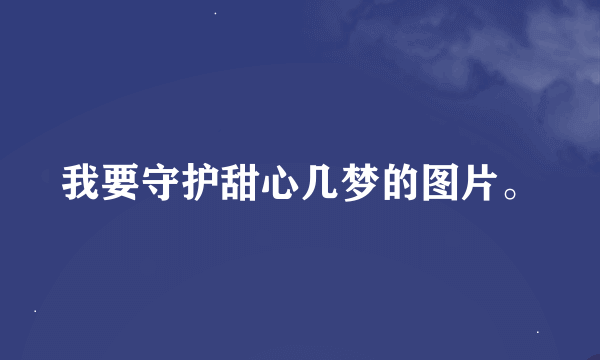 我要守护甜心几梦的图片。