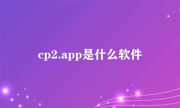 cp2.app是什么软件