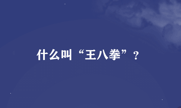 什么叫“王八拳”？