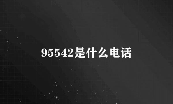 95542是什么电话