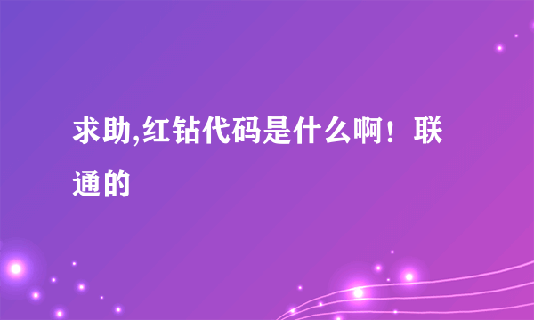 求助,红钻代码是什么啊！联通的