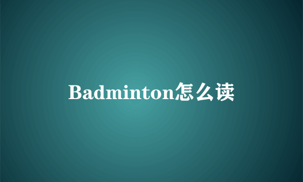 Badminton怎么读