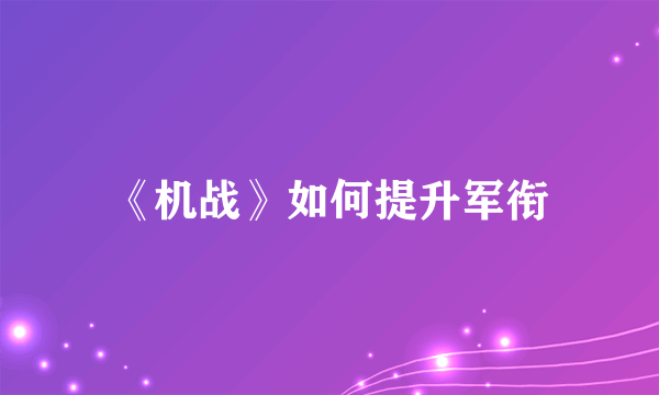 《机战》如何提升军衔