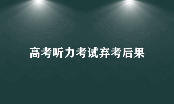 高考听力考试弃考后果