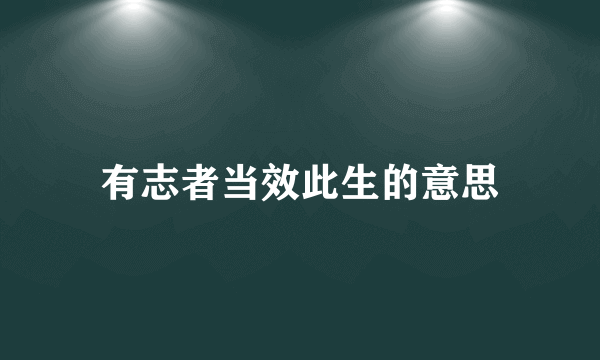 有志者当效此生的意思