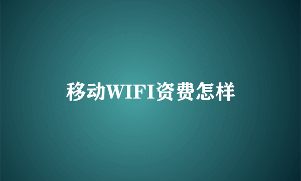 移动WIFI资费怎样