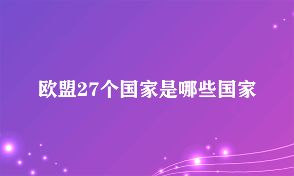 欧盟27个国家是哪些国家