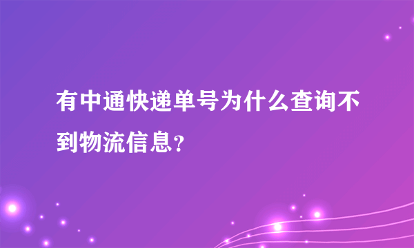 有中通快递单号为什么查询不到物流信息？