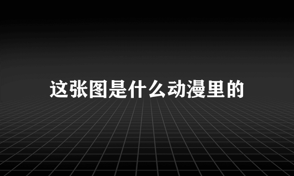 这张图是什么动漫里的