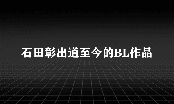 石田彰出道至今的BL作品