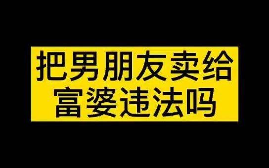 把男朋友卖了犯法吗?