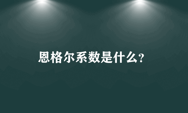 恩格尔系数是什么？