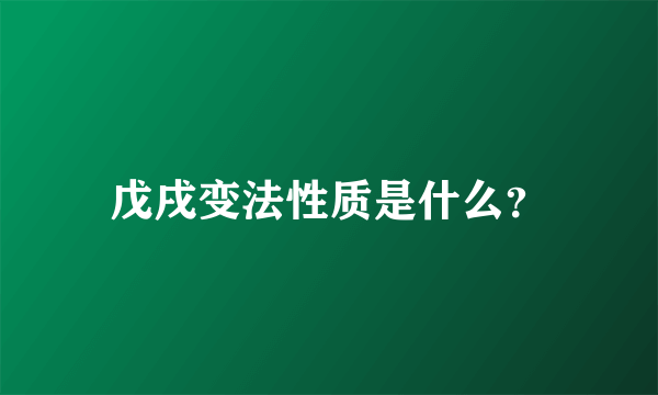 戊戌变法性质是什么？