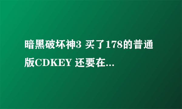 暗黑破坏神3 买了178的普通版CDKEY 还要在台服战网上预购游戏吗