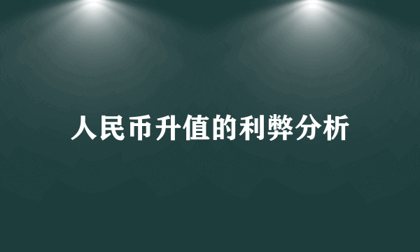 人民币升值的利弊分析