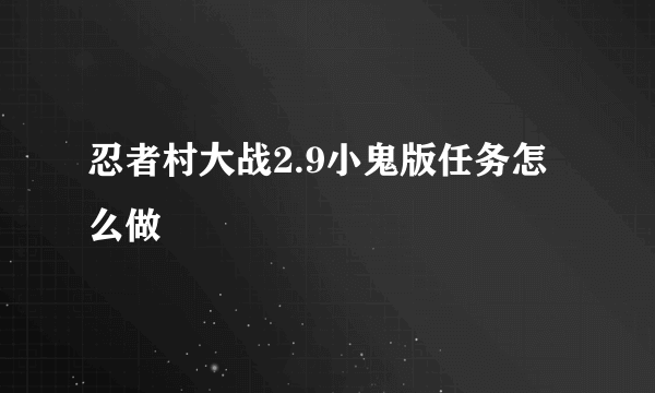 忍者村大战2.9小鬼版任务怎么做