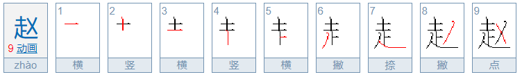 赵字的笔顺