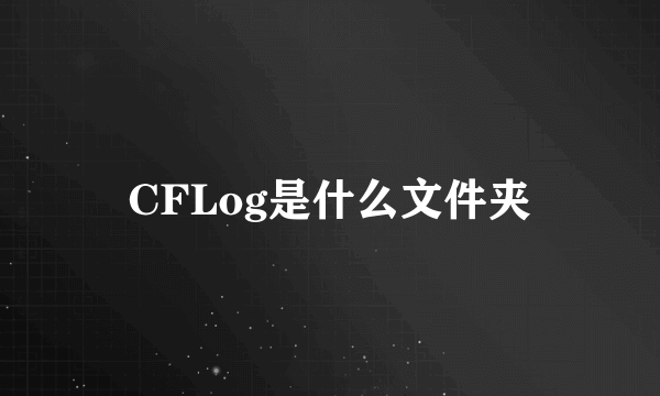 CFLog是什么文件夹