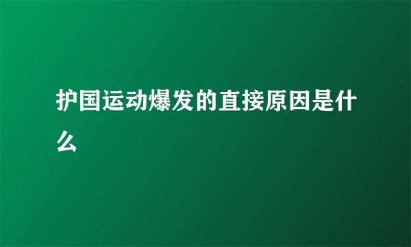 护国运动爆发的直接原因是什么