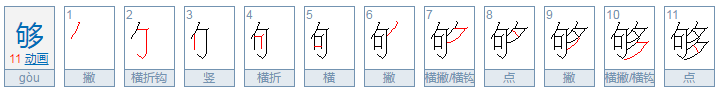 够的偏旁是什么