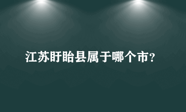 江苏盱眙县属于哪个市？