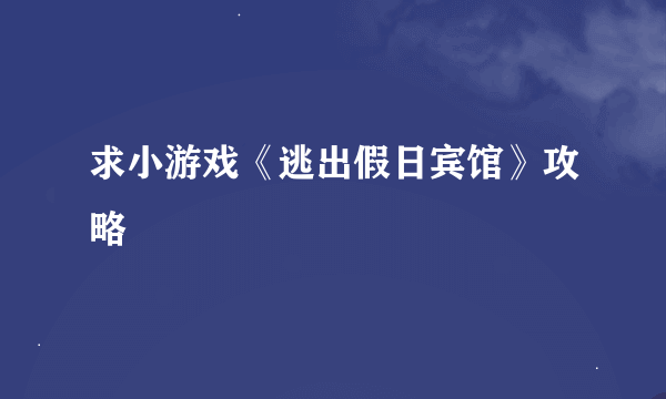 求小游戏《逃出假日宾馆》攻略