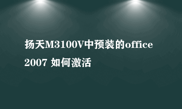 扬天M3100V中预装的office 2007 如何激活