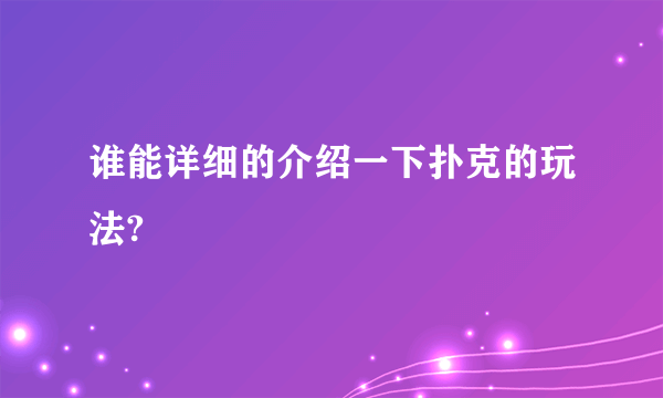 谁能详细的介绍一下扑克的玩法?