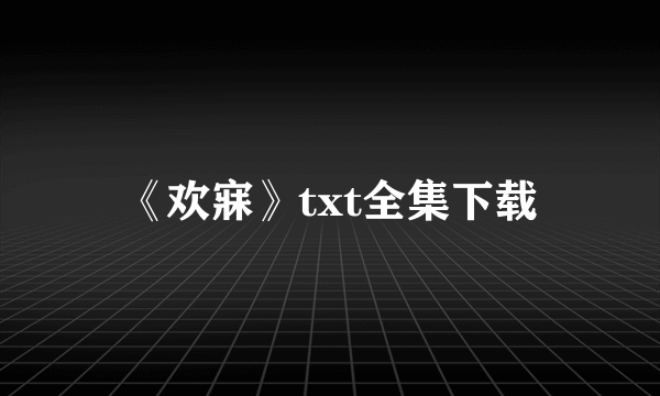 《欢寐》txt全集下载