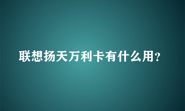 联想扬天万利卡有什么用？