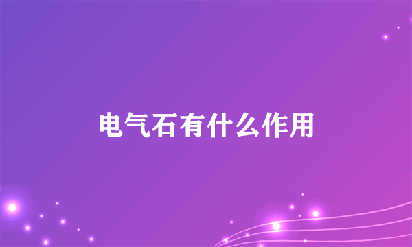 电气石有什么作用