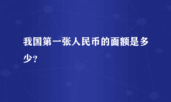 我国第一张人民币的面额是多少？