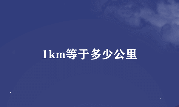 1km等于多少公里