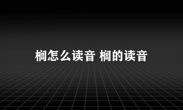 榈怎么读音 榈的读音