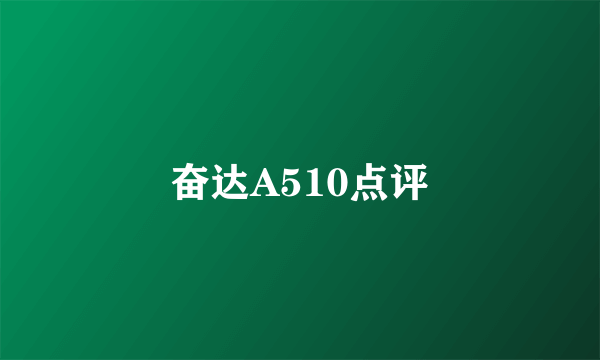 奋达A510点评