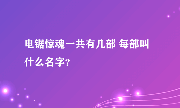 电锯惊魂一共有几部 每部叫什么名字？