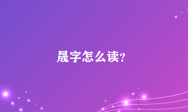 晟字怎么读？