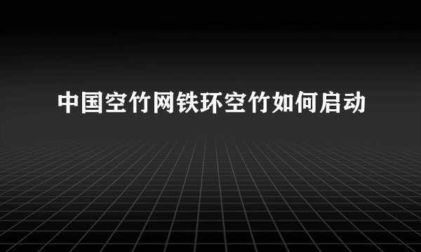 中国空竹网铁环空竹如何启动